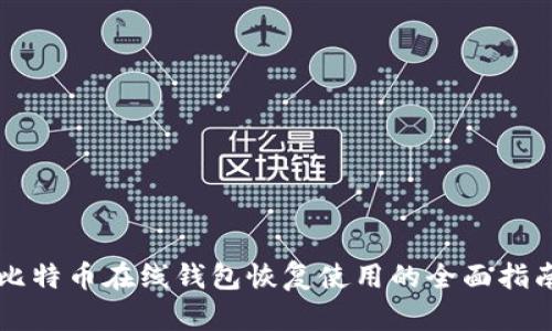 比特币在线钱包恢复使用的全面指南