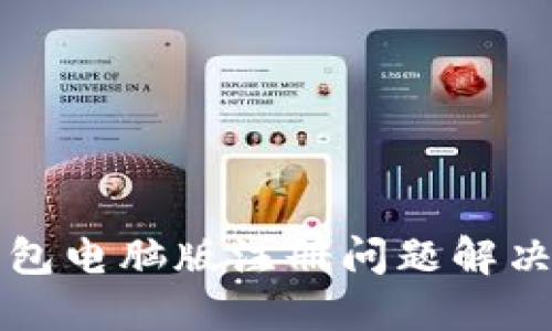 TP钱包电脑版注册问题解决指南
