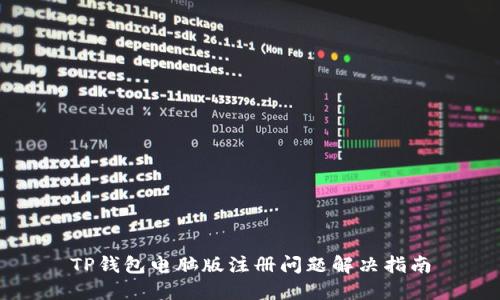 TP钱包电脑版注册问题解决指南