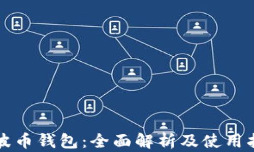
瑞波币钱包：全面解析及使用指南