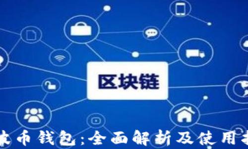 
瑞波币钱包：全面解析及使用指南