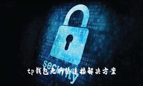 tp钱包无网络连接解决方案