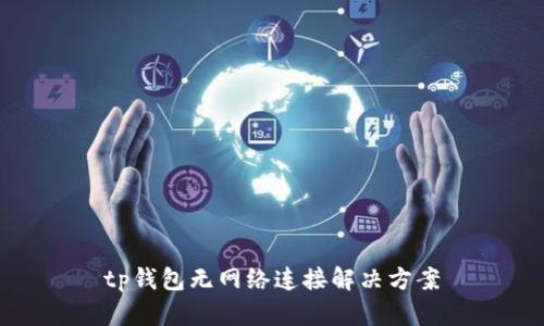 tp钱包无网络连接解决方案