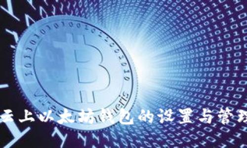 阿里云上以太坊钱包的设置与管理指南
