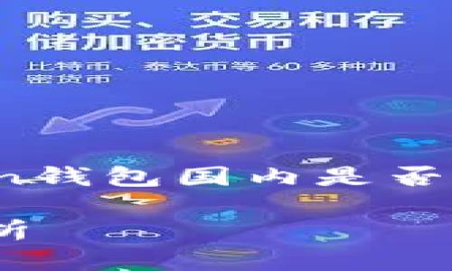 为了避免误解，以下为用户提供有关“Token钱包国内是否还能使用”的信息，并提出相关问题与解答。

Token钱包在国内的使用现状及其前景分析
