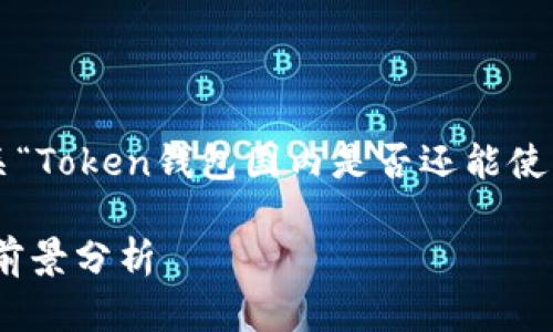 为了避免误解，以下为用户提供有关“Token钱包国内是否还能使用”的信息，并提出相关问题与解答。

Token钱包在国内的使用现状及其前景分析