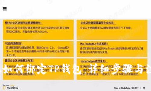  中本聪如何绑定TP钱包：详细步骤与注意事项
