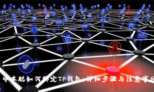  中本聪如何绑定TP钱包：详细步骤与注意事项