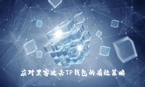 应对黑客攻击TP钱包的有效策略