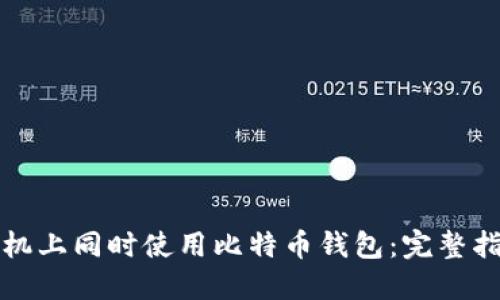 如何在两台手机上同时使用比特币钱包：完整指南与实用技巧