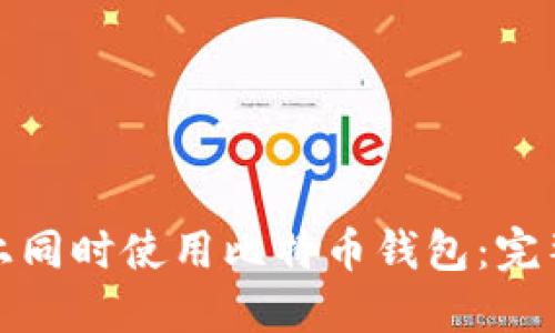 如何在两台手机上同时使用比特币钱包：完整指南与实用技巧