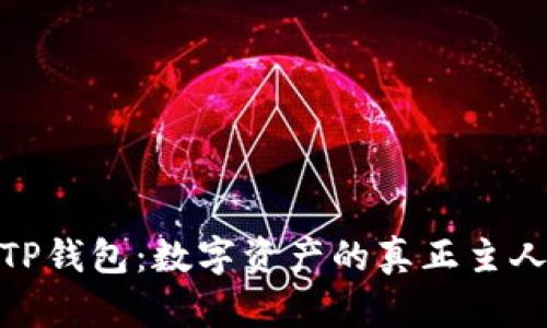 TP钱包：数字资产的真正主人