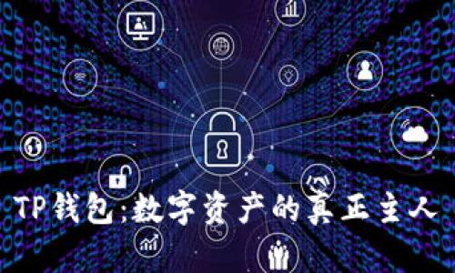 TP钱包：数字资产的真正主人