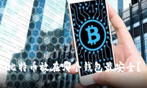 比特币放在哪个钱包最安全？