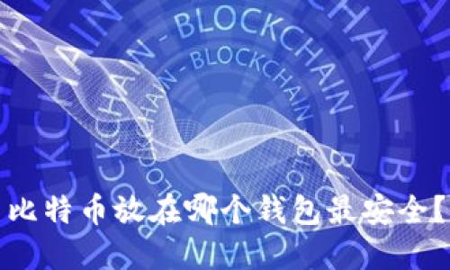 比特币放在哪个钱包最安全？