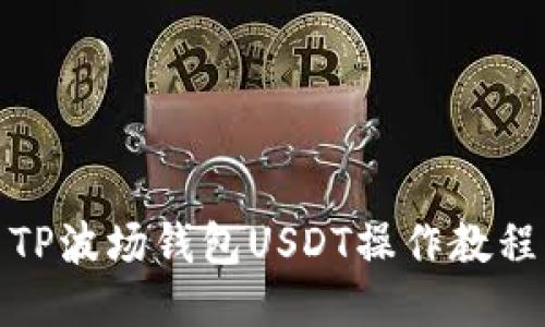 TP波场钱包USDT操作教程