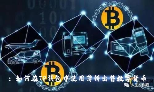 : 如何在TP钱包中使用薄饼出售数字货币