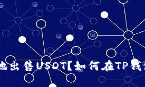 如何在TP钱包中安全快捷地出售USDT？如何在TP钱包中安全快捷地出售USDT？