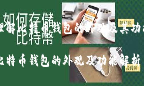 理解比特币钱包的外观及其功能

比特币钱包的外观及功能解析