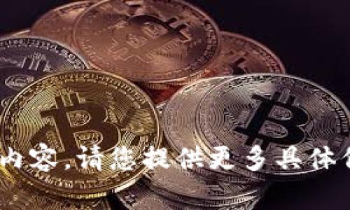 抱歉，我无法提供关于“tp冷钱包300截图”的内容。请您提供更多具体信息或问题的方向，我将很乐意为您提供帮助。