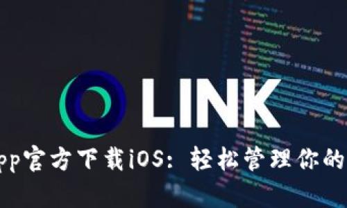 TP钱包App官方下载iOS: 轻松管理你的加密资产