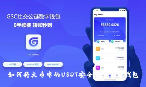 如何将火币中的USDT安全转账至TP钱包