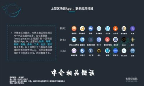 中介相关错误