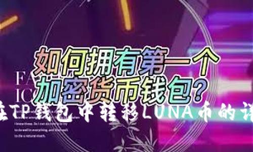  如何在TP钱包中转移LUNA币的详细指南