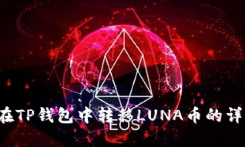  如何在TP钱包中转移LUNA币的详细指南