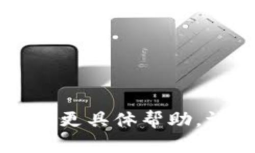 内容生成中。如果需要更具体帮助，请提供更多具体要求。