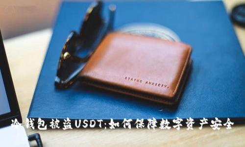 冷钱包被盗USDT：如何保障数字资产安全