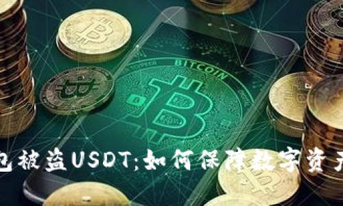 冷钱包被盗USDT：如何保障数字资产安全