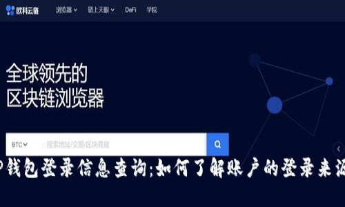 TP钱包登录信息查询：如何了解账户的登录来源？