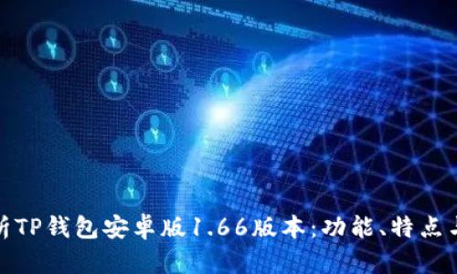 全面解析TP钱包安卓版1.66版本：功能、特点与安全性