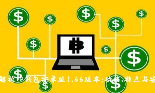 全面解析TP钱包安卓版1.66版本：功能、特点与安全性