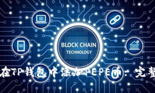 如何在TP钱包中添加PEPE币: 完整指南