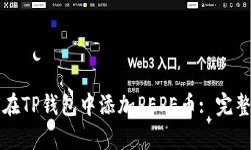 如何在TP钱包中添加PEPE币: 完整指南