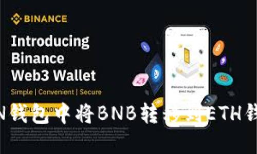 如何在TOKEN钱包中将BNB转移到ETH钱包：完整指南
