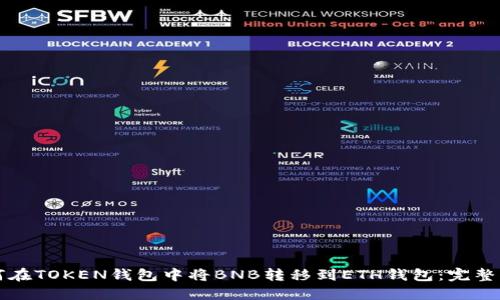 如何在TOKEN钱包中将BNB转移到ETH钱包：完整指南