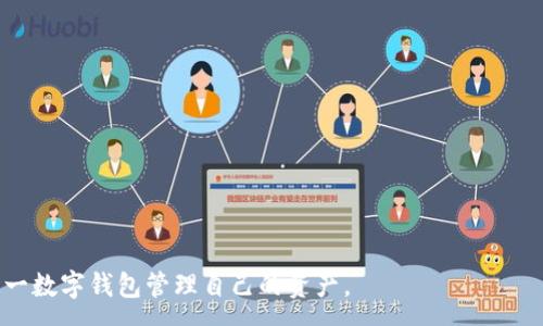 :
TP钱包注册流程详解：手机号在其中的作用与重要性

关键词:
TP钱包, 注册流程, 手机号

内容介绍:

随着区块链技术和数字货币的不断发展，移动端的加密钱包成为越来越多用户管理数字资产的重要工具。其中，TP钱包（TokenPocket）作为一款广受欢迎的多链数字资产钱包，其注册流程的便利性、用户体验及安全性都是备受关注的要素。本文将详细探讨TP钱包的注册流程，特别是手机号在其中的角色及其重要性。同时，我们还将回答几个相关问题，以帮助用户更好地理解TP钱包的使用和安全性。

TP钱包的基本概述

TP钱包是一款支持多种区块链资产的数字钱包，用户可以通过TP钱包进行数字资产的存储、转账、兑换等操作。该钱包支持以太坊、EOS、Tron等多个公链，并集成了去中心化应用（DApp）的访问功能，为用户提供更加丰富的区块链体验。

TP钱包的设计简洁易懂，界面友好，适合各种技术水平的用户使用。此外，TP钱包也非常注重用户的隐私和安全性，采用多重加密技术保护用户的私钥和资产不被盗取。

TP钱包注册流程

注册TP钱包的过程相对简单，用户只需下载对应的手机应用，通过一系列步骤即可完成注册。其中，手机号的填入是整个流程中非常重要的一环。

h41. 下载TP钱包/h4
首先，用户需要在自己的手机应用商店中搜索“TP钱包”，下载并安装该应用。无论是安卓还是iOS用户，都能方便地获取到这一应用。

h42. 启动应用并选择注册/h4
安装完成后，启动TP钱包应用，用户将会看到“注册”按钮，点击进入注册界面。

h43. 输入手机号/h4
在注册页面，用户需要输入有效的手机号码。TP钱包使用手机号进行身份验证，确保注册用户的真实性。这一环节是为了防止机器人注册以及其他恶意行为。

h44. 接收验证码并验证/h4
系统会向用户输入的手机号码发送一条短信验证码。用户需将收到的验证码填写到相应的输入框中，完成验证。如果验证码正确，用户将被引导进入下一步。

h45. 设置密码与完成注册/h4
用户需要设置一个安全性高的密码，以保护其钱包安全。设置完密码后，用户就可以完成注册，开始使用TP钱包管理数字资产。

手机号的重要性

在TP钱包的注册过程中，手机号不仅仅是一个联系工具，更是身份验证的重要手段。以下是手机号在注册过程中的几大重要性：

h41. 身份验证/h4
手机号可以有效地用作身份验证的工具，通过发送验证码的方式，确保注册用户的真实存在。这样做能有效降低虚假注册的概率，提升平台的安全性。

h42. 账号找回/h4
如果用户忘记密码或需要找回账号，TP钱包支持通过注册时绑定的手机号码发送重置链接或验证码。没有手机号，用户可能面临无法找回账户的困扰，导致资产安全隐患。

h43. 安全提示/h4
TP钱包会定期向用户发送安全提醒和重要更新等信息，通过手机号进行有效的推送。这样确保用户能够及时收到关于账户安全的信息，增强用户对账户的监控。

h44. 防止恶意行为/h4
手机验证码验证能有效防止恶意注册及攻击行为，使得每个账户的注册过程都有所限制，提高了整个TP钱包生态的安全性。

相关常见问题

为了更深入地理解TP钱包及其注册过程，下面，我们将探讨五个相关问题：

h41. TP钱包是否支持匿名注册？/h4
TP钱包在注册时需要手机号进行验证，难以实现完全的匿名注册。在很多数字货币交易平台上，用户都需要提供某种形式的身份认证，包括手机号和邮箱。这种设计是为了提高账户的安全性，减少欺诈和非法行为的发生。

然而，对于注重隐私的用户来说，这可能会引发担忧。有一些去中心化钱包支持匿名注册，但是这些钱包通常没有TP钱包的功能全面。因此，在选择钱包时，用户需要权衡安全性和隐私之间的关系。

h42. 手机号注册后可以更改吗？/h4
一旦用户在TP钱包上注册并绑定了手机号，如果需要更改，通常需要通过特定的流程进行验证操作。TP钱包会要求提供身份验证资料，确保该请求是由账户所有者发起的。通过这一机制，TP钱包增强了账户的安全性，防止非授权者进行更改。

然而，对于用户来说，号码的频繁变更可能会造成诸多不便，因此，在注册时选择一个长期可用的手机号至关重要。此外，在更改手机号后，应确保信息及时更新，以免影响后续的安全提醒和验证码接收。

h43. 如果手机号无法接收验证码该怎么办？/h4
部分用户在注册时可能会遇到手机号无法接收验证码的情形，这可能是由于信号问题、运营商限制或手机系统的原因等。如果用户在注册阶段无法接收验证码，可以尝试以下几种解决方案：

ul
li检查网络连接，确保手机处于良好的信号状态。/li
li确认输入的手机号是否正确，是否存在任何误输入。/li
li尝试重新发送验证码，系统通常提供此功能。/li
li如仍无法接收，可以联系TP钱包的客服，寻求技术支持。/li
/ul

用户的时间和资产安全至关重要，因此在遇到这种情况时应采取主动应对的策略，及时处理问题，确保注册顺利进行。

h44. TP钱包的安全性如何保障？/h4
TP钱包为用户提供多重安全机制，确保用户的资金安全。首先，通过手机号验证用户身份，防止恶意注册及其他潜在威胁。其次，TP钱包采用高强度的加密技术保护用户的私钥和数据。即使服务器出现问题，用户的资产也能保持安全。

此外，TP钱包还提供了备份和恢复功能，用户可以将私钥或助记词保存在安全的地方，以防丢失或其他不可预测的情况。对于使用TP钱包的用户来说，务必遵循安全操作规范，定期更改密码，并保持私钥的机密性，提高安全防范意识。

h45. 如何提高TP钱包使用过程中的安全性？/h4
在使用TP钱包的过程中，用户可以采取一系列措施提升账户的安全性。首先，使用复杂且唯一的密码，并定期更换。其次，启用双重验证（如果提供）以增强额外的安全保护。

另外，用户在进行任何资产转移时，应仔细确认地址，避免因诈骗或误操作导致资产损失。此外，不在公共网络下使用TP钱包，尽量选择私密和安全的网络环境进行资金操作。

最后，定期备份助记词和私钥，并将备份存储在安全的位置，以便在需要时能够快速恢复。同时，保持对官方渠道和社群的关注，随时获取TP钱包的最新动态和安全提示。

综上所述，TP钱包是一款极具潜力的数字资产管理工具，其注册流程中的手机号填入具有不可忽视的关键角色。通过本篇文章，希望用户能够全面了解TP钱包，从而放心地使用这一数字钱包管理自己的资产。