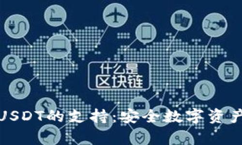 探索硬钱包对USDT的支持：安全数字资产存储解决方案