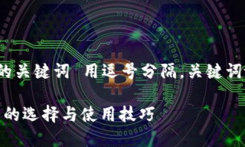 思考一个优质的
放进标签里，和3个相关的关键词 用逗号分隔，关键词放进/guanjianci标签里
```xml
全面解析狗狗币iOS钱包的选择与使用技巧