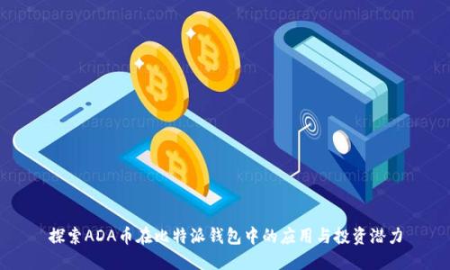 探索ADA币在比特派钱包中的应用与投资潜力