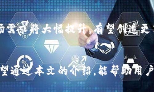 思考  
  TP钱包中ETH链的HT：全面解析与使用指南 / 

关键词  
 guanjianci TP钱包, ETH链, HT /guanjianci 

引言
随着区块链技术的迅猛发展，各类加密货币交易和资产管理工具应运而生，其中，TP钱包作为一个较为流行的多链钱包，其用户基数逐渐增加。在TP钱包中，许多用户对ETH链上的HT（Hoo Token）表示出了浓厚的兴趣。HT是由火币交易所发行的原生代币，用户可以在TP钱包中存储和管理其相关资产。本文将围绕TP钱包中的ETH链HT进行全面解析，从其基本概念到如何使用，力求帮助用户更好地理解和操作。

ht是什么？
HT（Hoo Token）是由Hoo交易所推出的一种原生代币，旨在为用户提供更多的价值和服务。它不仅可以用作交易手续费的折扣，还能够参与Hoo平台的多种活动，例如投票、质押等。HT的发行数量有限，用户越多，它的市场需求也愈加增长。
HT的设计使其具有一定的使用场景，例如在Hoo平台交易加密货币时，用户可以通过持有HT来降低手续费，让交易变得更加划算。此外，HT还可以参与平台的各种生态系统内部活动，增强用户的参与感和获得感。

TP钱包简介
TP钱包是一款著名的多资产加密货币钱包，支持多种区块链资产的存储与管理。它以安全性高、使用便捷、支持范围广而受到用户的青睐。TP钱包经过多个版本的迭代，逐渐改进了用户体验，增加了多种功能，如去中心化交易所、NFT支持等。
在TP钱包中，用户可以通过简单的步骤轻松管理自己的资产，发送和接收加密货币、购买、出售或交换资产。特别是在ETH链上，TP钱包也集成了多家优秀的去中心化应用（DApp），为用户提供了更加丰富的操作选项。

如何在TP钱包中绑ETH链上的HT？
要在TP钱包中管理ETH链上的HT，首先需要确保你已经下载并安装好TP钱包应用。接下来请按照以下步骤操作：
ol
li开通钱包：打开TP钱包应用，选择创建新钱包或导入已有钱包。/li
li选择链：在钱包首页选择ETH链，这样才能管理ETH下的HT资产。/li
li查找HT：在资产管理页面，搜索HT或者直接在交易所网站上查看其合约地址，确保能正确找到HT。/li
li添加HT资产：如果HT不在你的资产列表中，可以通过添加自定义代币的功能，输入HT的合约地址，以完成HT资产的添加。/li
li完成绑定：成功添加后，你就能在TP钱包中查看你的HT余额，并可以进行交易等操作。/li
/ol

TP钱包的交易功能
TP钱包不仅支持资产的存储，还具备强大的交易功能。在TP钱包中，用户可以利用去中心化交易所（DEX）直接进行加密货币的买卖，这大大降低了资产交易的门槛。用户只需要在TP钱包中选择想要进行交易的货币和数量，即可完成交易。
在TP钱包中交易的优势主要体现在以下几点：
ul
li安全性高：用户不需要将资产移交给交易所，而是通过对钱包进行直接控制来降低风险。/li
li低手续费：由于是去中心化交易，用户可以享受更低的交易费率。/li
li多样性：支持多种流行资产的交易，让用户可以更加灵活地管理资产配置。/li
/ul

在TP钱包中使用HT的场景
HT作为Hoo交易所的原生代币，其使用场景丰富多样。在TP钱包中持有HT，可以参与以下几种活动：
ul
li交易手续费折扣：在Hoo平台上进行交易时，用户可以选用HT支付手续费，享受折扣优惠。/li
li质押收益：用户可以在Hoo平台进行HT质押，获取额外的收益。/li
li投票权利：HT持有者可以参与平台的重要决策投票，增强社区参与感。/li
/ul

问题与解答

1. HT为什么在ETH链上流通？
HT作为Hoo交易所的代币，之所以在ETH链上流通，是因为以太坊作为最早的智能合约平台，已成为DeFi和NFT的主要基础设施。许多数字资产和代币为了能够使用以太坊丰富的生态系统，纷纷选择在ETH链上发行。同时，ETH链的安全性和使用率也让HT在这个链上流通更加便利。
拥有一个稳定、安全的流通环境能够保证HT在激烈的市场竞争中保持较高的交易量和活跃度。此外，ETH链上的去中心化应用（DApp）也为HT的使用提供了更多的场景，例如借贷、交换等功能，让用户能够更容易接触到HT并给予其更高的使用价值。

2. TP钱包的安全性如何？
TP钱包在安全性方面采取了多重保护措施，以确保用户的资产安全。首先，TP钱包的私钥是由用户本地存储，这意味着用户掌控自己的资产，不需要将私钥上传至服务器，降低了被黑客攻击的风险。
其次，TP钱包还支持多种加密技术和安全协议，以确保交易过程的安全性。同时，应用程序定期进行安全工程更新，以及时修复潜在的安全漏洞。此外，TP钱包提供了助记词和备份功能，用户可以方便地恢复钱包，避免资产丢失的风险。

3. 如何在TP钱包中恢复丢失的HT？
若用户在TP钱包中丢失了HT，首先要确认是否是因为钱包的误操作或意外的关闭导致的。如果用户有助记词或私钥，其实是可以找回丢失的HT的。用户需要通过TP钱包进行恢复操作，具体步骤如下：
ol
li打开TP钱包应用，选择“导入钱包”功能。/li
li输入助记词或私钥，遵循应用程序的提示进行恢复过程。/li
li一旦成功恢复，用户可以在资产列表中找到HT的余额。/li
/ol
另外，用户在日常操作中要定期备份助记词和私钥，以防止意外丢失带来的资产损失。

4. TP钱包和其他钱包相比有什么特点？
TP钱包相较于其他加密货币钱包，具备以下几个突出的特点：
ul
li多链支持：TP钱包支持多款区块链资产，用户可以在一个钱包中管理多种币种，运用起来非常便捷。/li
li易于使用：用户界面友好，操作流程简洁，即使是新手用户也能轻松上手。/li
li集成DApp：TP钱包内置了大量的去中心化应用，用户可直接在钱包内使用各类服务，增大操作的灵活性。/li
/ul
这些特点使得TP钱包在市场中脱颖而出，成为许多加密货币爱好者的首选。

5. 未来HT的发展前景如何？
HT作为Hoo交易所的代币，未来的发展前景和市场需求密切相关。随着DeFi的迅猛增长，以及越来越多的人开始参与加密货币投资，HT可能会逐渐增加其市场活跃度。
在长期发展中，HT的实用性和应用场景将会进一步提升。比如，Hoo平台若持续推出新功能，HT会成为各种新活动中的关键，也会增强持有人参与度。此外，随着用户数量的不断增加，HT的市场需求将大幅提升，有望创造更高的价值。

结论
TP钱包是一个强大的工具，用户不仅可以在其中安全存储ETH链上的HT，还可以利用HT参与多种活动，从而获取增值的机会。了解TP钱包以及HT的使用方式，是每一个持币者必备的技能。希望通过本文的介绍，能帮助用户更好地掌握TP钱包的使用，提高在区块链世界中的操作水平。