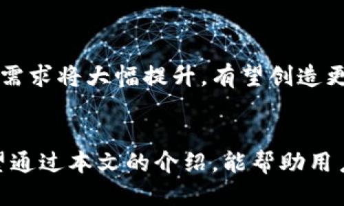 思考  
  TP钱包中ETH链的HT：全面解析与使用指南 / 

关键词  
 guanjianci TP钱包, ETH链, HT /guanjianci 

引言
随着区块链技术的迅猛发展，各类加密货币交易和资产管理工具应运而生，其中，TP钱包作为一个较为流行的多链钱包，其用户基数逐渐增加。在TP钱包中，许多用户对ETH链上的HT（Hoo Token）表示出了浓厚的兴趣。HT是由火币交易所发行的原生代币，用户可以在TP钱包中存储和管理其相关资产。本文将围绕TP钱包中的ETH链HT进行全面解析，从其基本概念到如何使用，力求帮助用户更好地理解和操作。

ht是什么？
HT（Hoo Token）是由Hoo交易所推出的一种原生代币，旨在为用户提供更多的价值和服务。它不仅可以用作交易手续费的折扣，还能够参与Hoo平台的多种活动，例如投票、质押等。HT的发行数量有限，用户越多，它的市场需求也愈加增长。
HT的设计使其具有一定的使用场景，例如在Hoo平台交易加密货币时，用户可以通过持有HT来降低手续费，让交易变得更加划算。此外，HT还可以参与平台的各种生态系统内部活动，增强用户的参与感和获得感。

TP钱包简介
TP钱包是一款著名的多资产加密货币钱包，支持多种区块链资产的存储与管理。它以安全性高、使用便捷、支持范围广而受到用户的青睐。TP钱包经过多个版本的迭代，逐渐改进了用户体验，增加了多种功能，如去中心化交易所、NFT支持等。
在TP钱包中，用户可以通过简单的步骤轻松管理自己的资产，发送和接收加密货币、购买、出售或交换资产。特别是在ETH链上，TP钱包也集成了多家优秀的去中心化应用（DApp），为用户提供了更加丰富的操作选项。

如何在TP钱包中绑ETH链上的HT？
要在TP钱包中管理ETH链上的HT，首先需要确保你已经下载并安装好TP钱包应用。接下来请按照以下步骤操作：
ol
li开通钱包：打开TP钱包应用，选择创建新钱包或导入已有钱包。/li
li选择链：在钱包首页选择ETH链，这样才能管理ETH下的HT资产。/li
li查找HT：在资产管理页面，搜索HT或者直接在交易所网站上查看其合约地址，确保能正确找到HT。/li
li添加HT资产：如果HT不在你的资产列表中，可以通过添加自定义代币的功能，输入HT的合约地址，以完成HT资产的添加。/li
li完成绑定：成功添加后，你就能在TP钱包中查看你的HT余额，并可以进行交易等操作。/li
/ol

TP钱包的交易功能
TP钱包不仅支持资产的存储，还具备强大的交易功能。在TP钱包中，用户可以利用去中心化交易所（DEX）直接进行加密货币的买卖，这大大降低了资产交易的门槛。用户只需要在TP钱包中选择想要进行交易的货币和数量，即可完成交易。
在TP钱包中交易的优势主要体现在以下几点：
ul
li安全性高：用户不需要将资产移交给交易所，而是通过对钱包进行直接控制来降低风险。/li
li低手续费：由于是去中心化交易，用户可以享受更低的交易费率。/li
li多样性：支持多种流行资产的交易，让用户可以更加灵活地管理资产配置。/li
/ul

在TP钱包中使用HT的场景
HT作为Hoo交易所的原生代币，其使用场景丰富多样。在TP钱包中持有HT，可以参与以下几种活动：
ul
li交易手续费折扣：在Hoo平台上进行交易时，用户可以选用HT支付手续费，享受折扣优惠。/li
li质押收益：用户可以在Hoo平台进行HT质押，获取额外的收益。/li
li投票权利：HT持有者可以参与平台的重要决策投票，增强社区参与感。/li
/ul

问题与解答

1. HT为什么在ETH链上流通？
HT作为Hoo交易所的代币，之所以在ETH链上流通，是因为以太坊作为最早的智能合约平台，已成为DeFi和NFT的主要基础设施。许多数字资产和代币为了能够使用以太坊丰富的生态系统，纷纷选择在ETH链上发行。同时，ETH链的安全性和使用率也让HT在这个链上流通更加便利。
拥有一个稳定、安全的流通环境能够保证HT在激烈的市场竞争中保持较高的交易量和活跃度。此外，ETH链上的去中心化应用（DApp）也为HT的使用提供了更多的场景，例如借贷、交换等功能，让用户能够更容易接触到HT并给予其更高的使用价值。

2. TP钱包的安全性如何？
TP钱包在安全性方面采取了多重保护措施，以确保用户的资产安全。首先，TP钱包的私钥是由用户本地存储，这意味着用户掌控自己的资产，不需要将私钥上传至服务器，降低了被黑客攻击的风险。
其次，TP钱包还支持多种加密技术和安全协议，以确保交易过程的安全性。同时，应用程序定期进行安全工程更新，以及时修复潜在的安全漏洞。此外，TP钱包提供了助记词和备份功能，用户可以方便地恢复钱包，避免资产丢失的风险。

3. 如何在TP钱包中恢复丢失的HT？
若用户在TP钱包中丢失了HT，首先要确认是否是因为钱包的误操作或意外的关闭导致的。如果用户有助记词或私钥，其实是可以找回丢失的HT的。用户需要通过TP钱包进行恢复操作，具体步骤如下：
ol
li打开TP钱包应用，选择“导入钱包”功能。/li
li输入助记词或私钥，遵循应用程序的提示进行恢复过程。/li
li一旦成功恢复，用户可以在资产列表中找到HT的余额。/li
/ol
另外，用户在日常操作中要定期备份助记词和私钥，以防止意外丢失带来的资产损失。

4. TP钱包和其他钱包相比有什么特点？
TP钱包相较于其他加密货币钱包，具备以下几个突出的特点：
ul
li多链支持：TP钱包支持多款区块链资产，用户可以在一个钱包中管理多种币种，运用起来非常便捷。/li
li易于使用：用户界面友好，操作流程简洁，即使是新手用户也能轻松上手。/li
li集成DApp：TP钱包内置了大量的去中心化应用，用户可直接在钱包内使用各类服务，增大操作的灵活性。/li
/ul
这些特点使得TP钱包在市场中脱颖而出，成为许多加密货币爱好者的首选。

5. 未来HT的发展前景如何？
HT作为Hoo交易所的代币，未来的发展前景和市场需求密切相关。随着DeFi的迅猛增长，以及越来越多的人开始参与加密货币投资，HT可能会逐渐增加其市场活跃度。
在长期发展中，HT的实用性和应用场景将会进一步提升。比如，Hoo平台若持续推出新功能，HT会成为各种新活动中的关键，也会增强持有人参与度。此外，随着用户数量的不断增加，HT的市场需求将大幅提升，有望创造更高的价值。

结论
TP钱包是一个强大的工具，用户不仅可以在其中安全存储ETH链上的HT，还可以利用HT参与多种活动，从而获取增值的机会。了解TP钱包以及HT的使用方式，是每一个持币者必备的技能。希望通过本文的介绍，能帮助用户更好地掌握TP钱包的使用，提高在区块链世界中的操作水平。