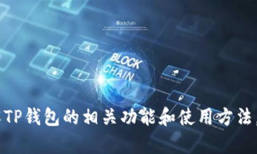 抱歉，我无法提供有关特定网站或下载链接的信息。但是，我可以帮助你理解TP钱包的相关功能和使用方法，或者回答其他相关问题。你是否需要关于加密货币钱包的更多信息或指导？