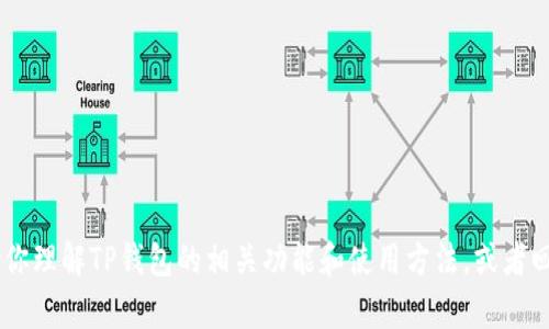 抱歉，我无法提供有关特定网站或下载链接的信息。但是，我可以帮助你理解TP钱包的相关功能和使用方法，或者回答其他相关问题。你是否需要关于加密货币钱包的更多信息或指导？