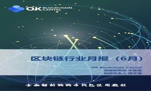 全面解析狗狗币钱包使用教程
