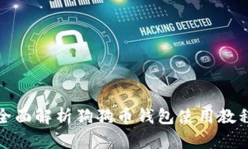 全面解析狗狗币钱包使用教程