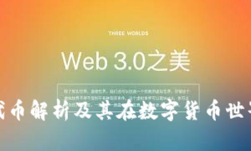 TP钱包的代币解析及其在数字货币世界中的意义